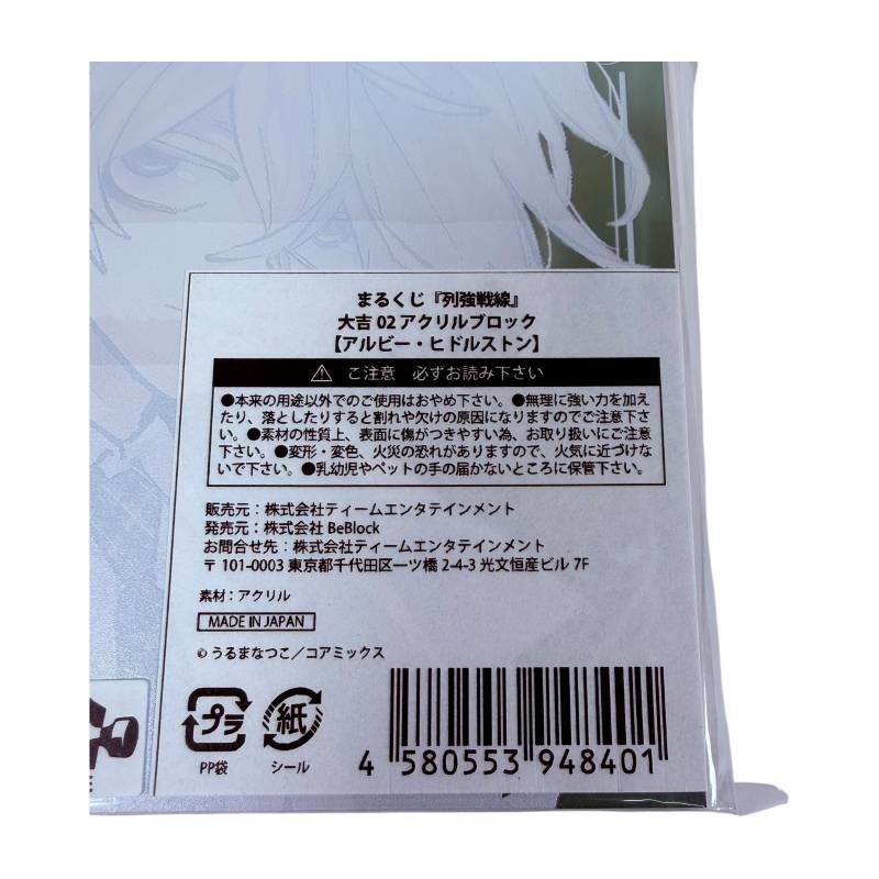 未開封】 まるくじ 列強戦線 大吉 アクリルブロック アルビー