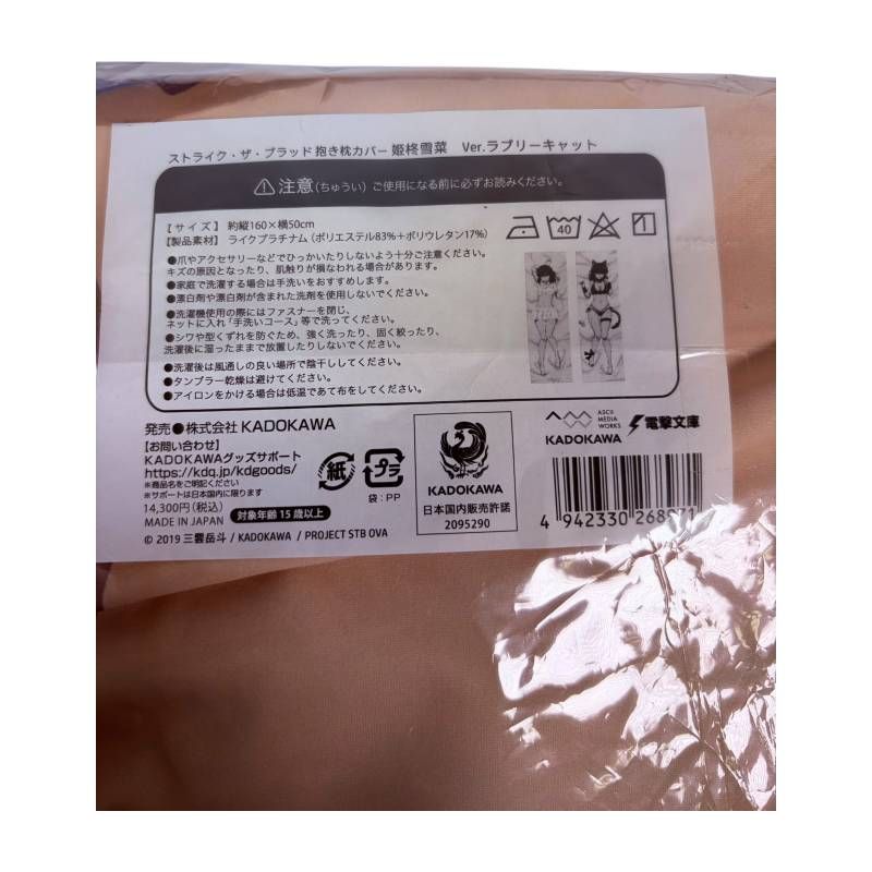 未開封】 KADOKAWA ストライク・ザ・ブラッド 抱き枕カバー 姫柊雪菜