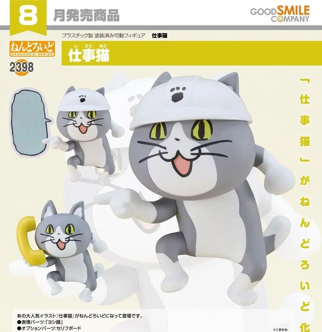 仕事猫 ねんどろいど 2398 現場猫 フィギュア - メルカリ