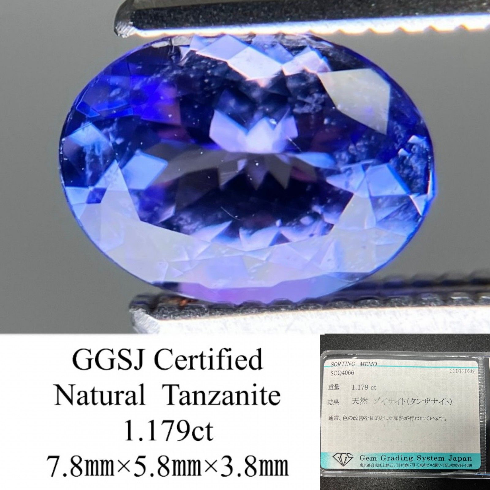 タンザナイト 天然 1.179ct 宝石ソーティング付き 7.8㎜×5.8㎜×3.8