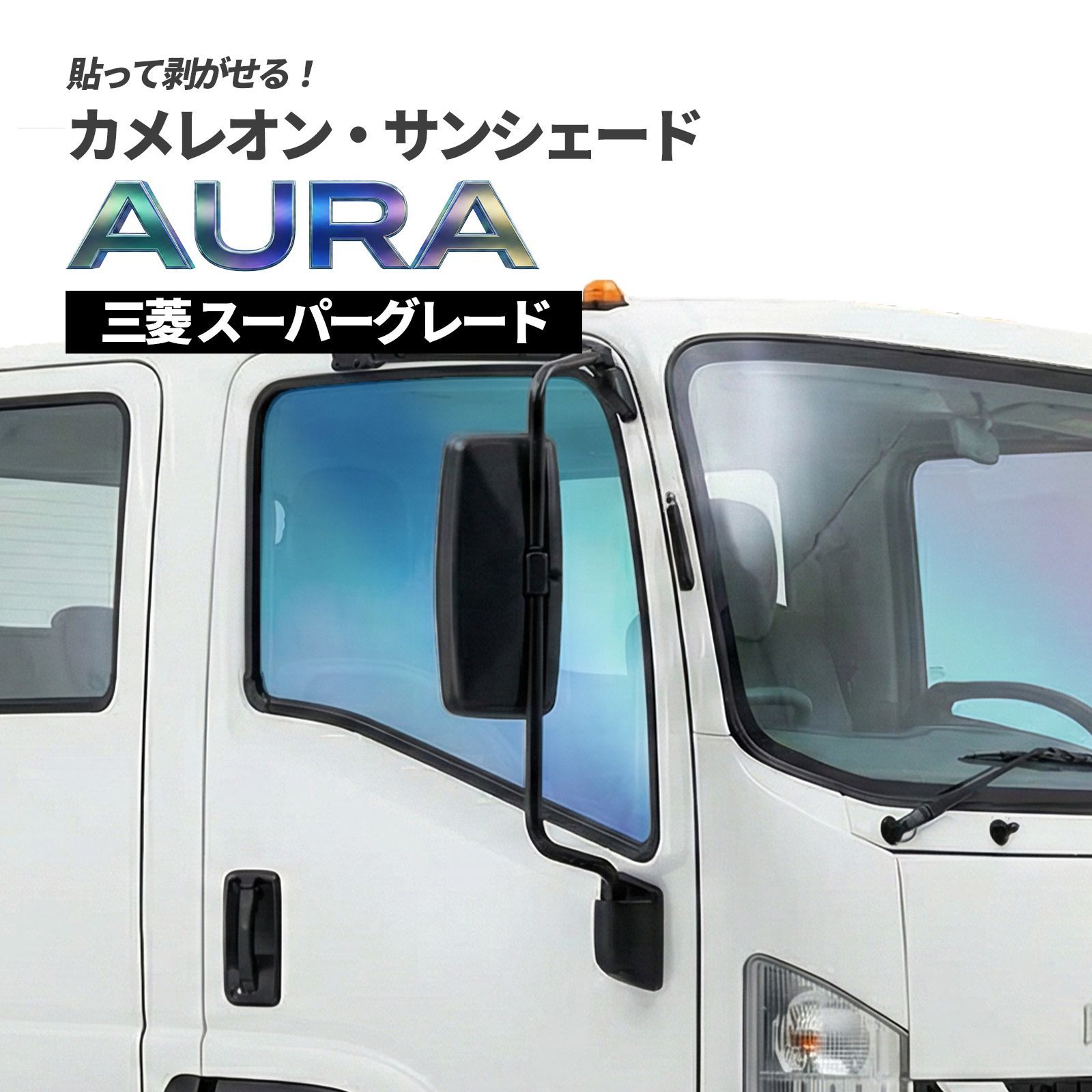 カメレオン・サンシェード サファイヤオーラ フロントサイドセット