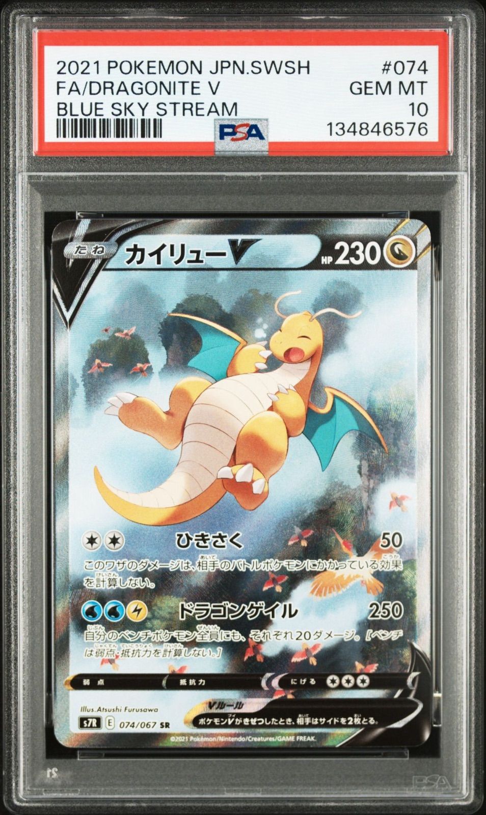 PSA10】 カイリューV 074/067 SR 蒼空ストリーム 2021 POKEMON
