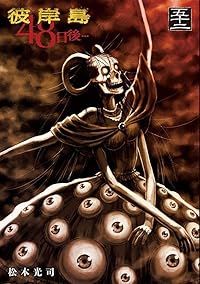 彼岸島48日後…（1-52巻セット・以下続巻）松本光司【1週間以内発送