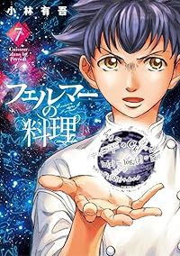 フェルマーの料理（1-7巻セット・以下続巻）小林有吾【1週間以内発送】