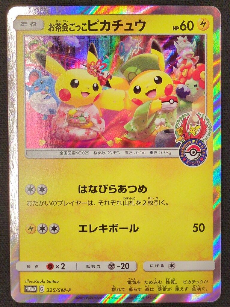 Pokemon SMプロモ 325/SM-P お茶会ごっこピカチュウ - メルカリ