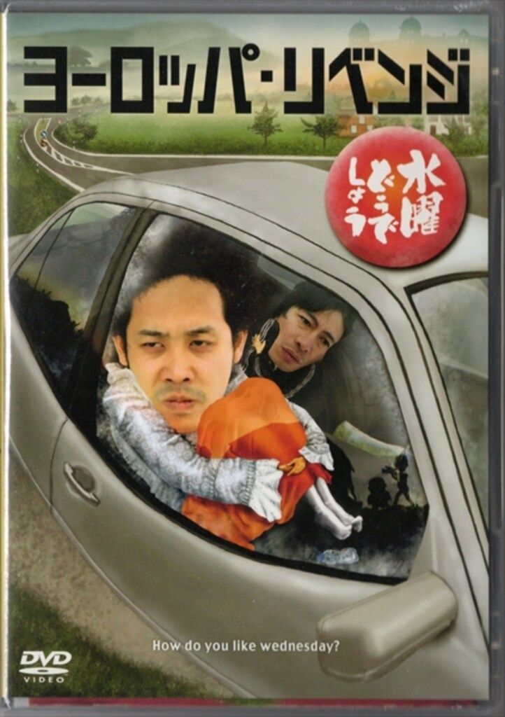バラエティDVD 水曜どうでしょう ヨーロッパ・リベンジ ※未開封 - メルカリ