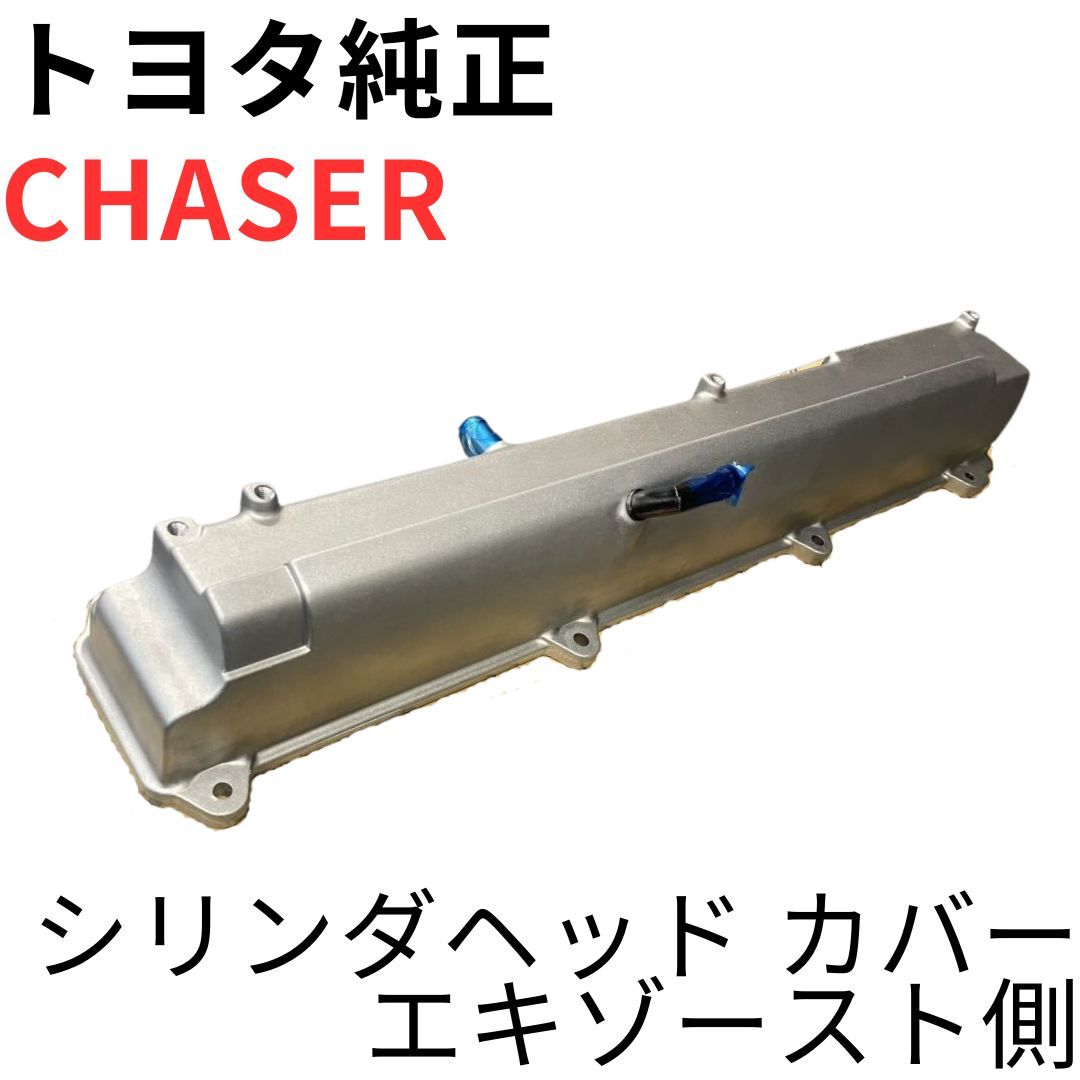 CHASER【純正新品】シリンダヘッドカバー エキゾースト側 1JZ-GTE VVTi