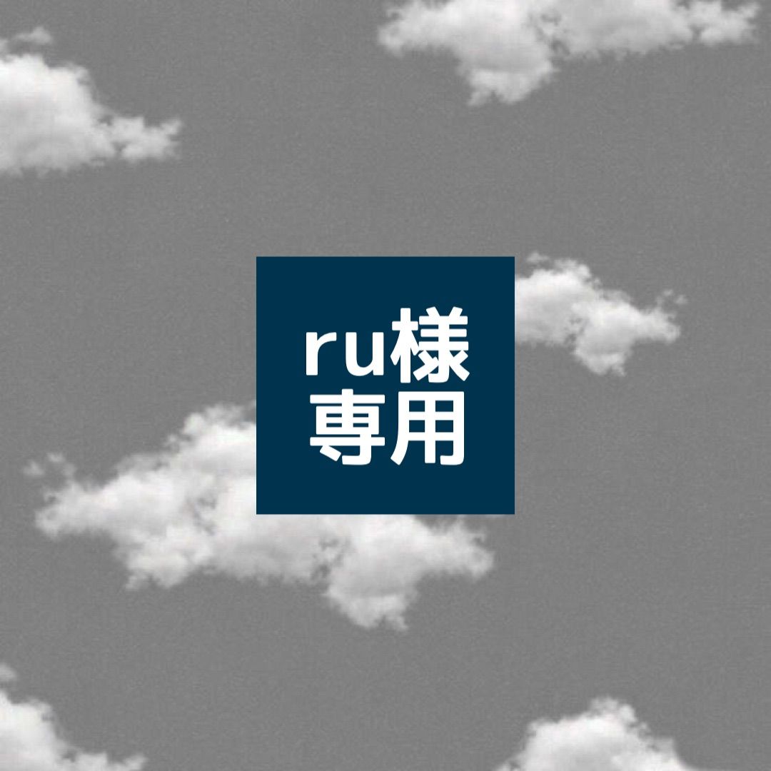 ru様 専用 - メルカリ