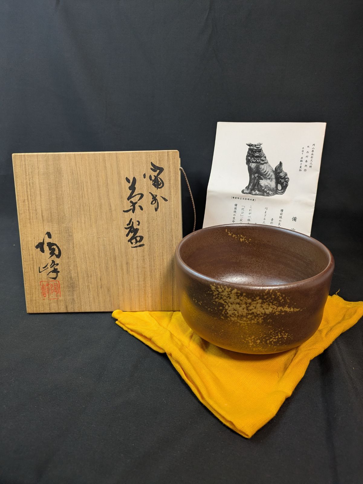 備前焼 木村陶峰作 備前陶芸倶楽部 茶碗 共箱 栞 黄色布付属 底面刻印