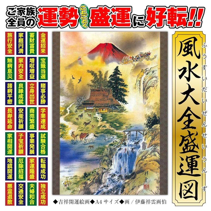 新品】 風水 絵画 金運 玄関 トイレ 寝室 リビング 「風水大全盛運図