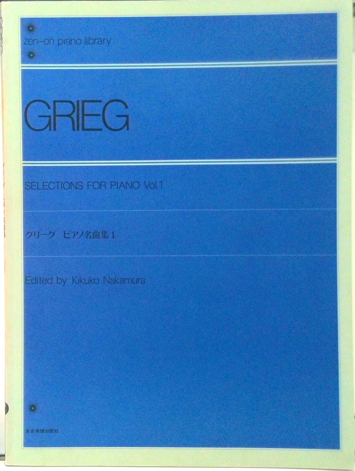 グリーグ／ピアノ名曲集 1/全音楽譜出版社（楽譜） - メルカリ