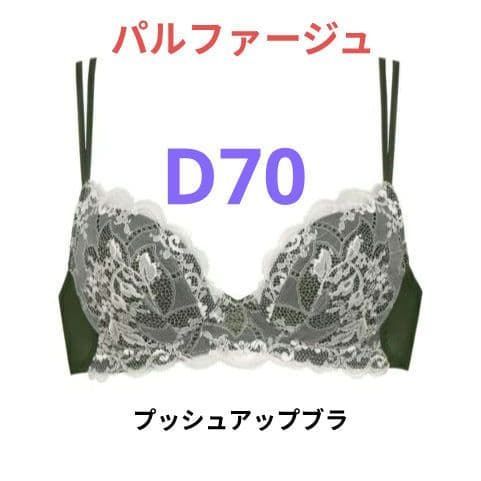 ワコール パルファージュ プッシュアップブラD70M ワコール パルファージュ プッシュアップブラ D70 BCL408 BR - メルカリ
