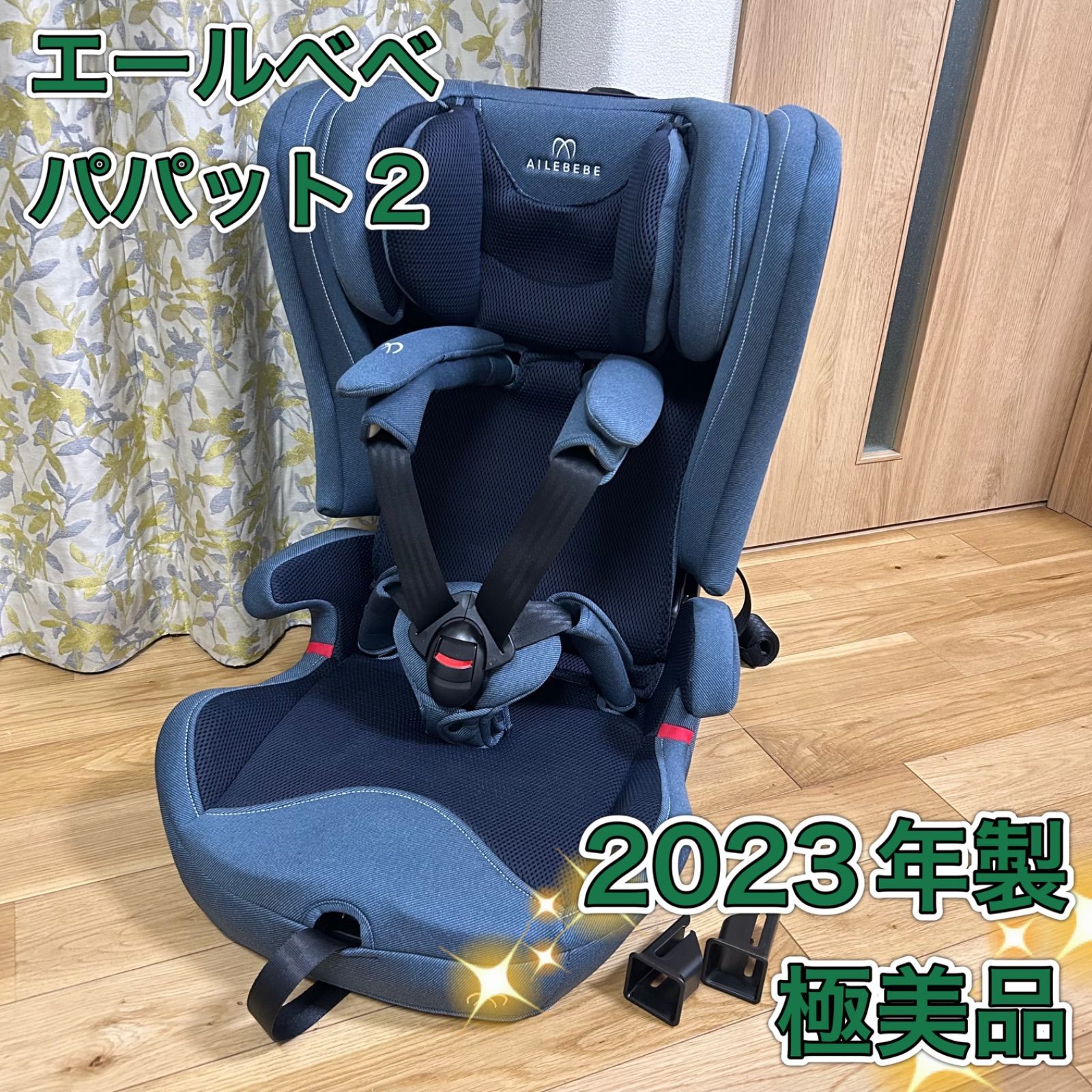 エールベベ パパット2 プレミアム 2023年製 極美品 ジュニアシート