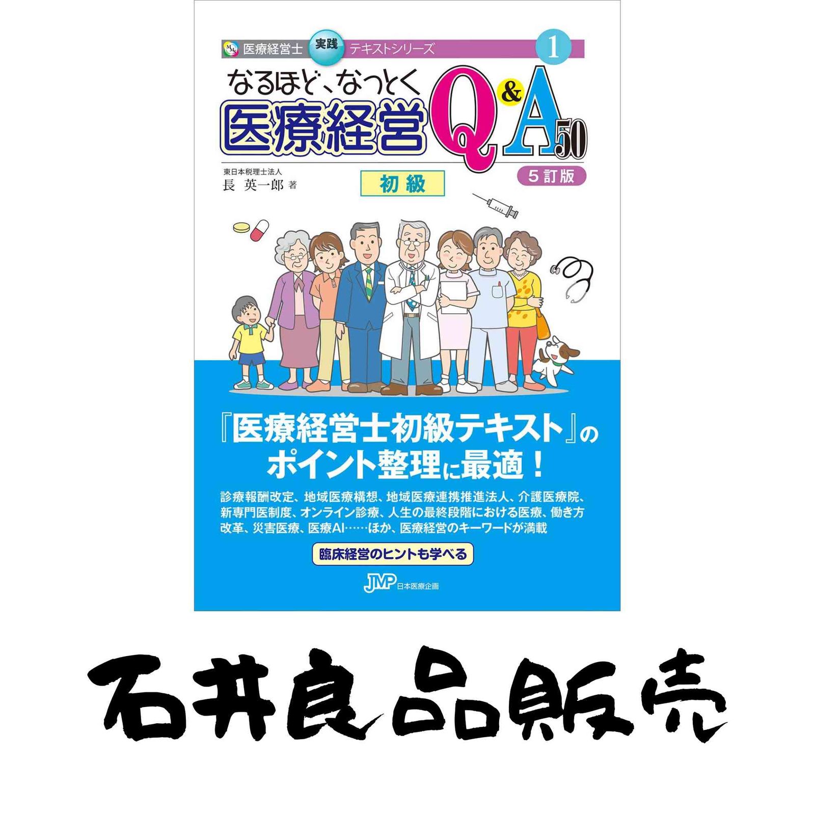 なるほど、なっとく医療経営Q&A50 5訂版】 (医療経営士実践テキスト