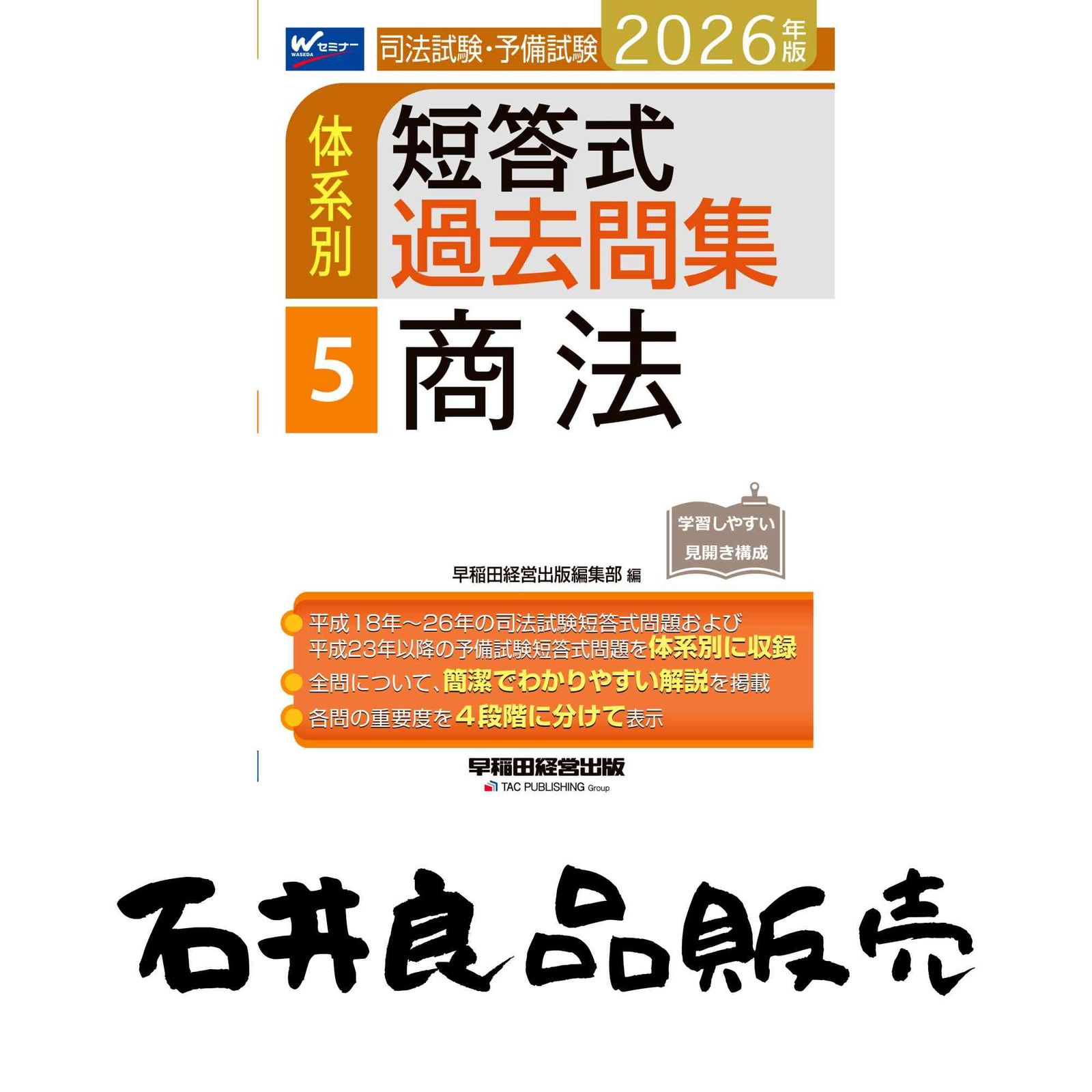 司法試験・予備試験体系別短答式過去問集 司法試験・予備試験 体系別短答式過去問集 3-1 刑法Ⅰ〈総論〉 2025