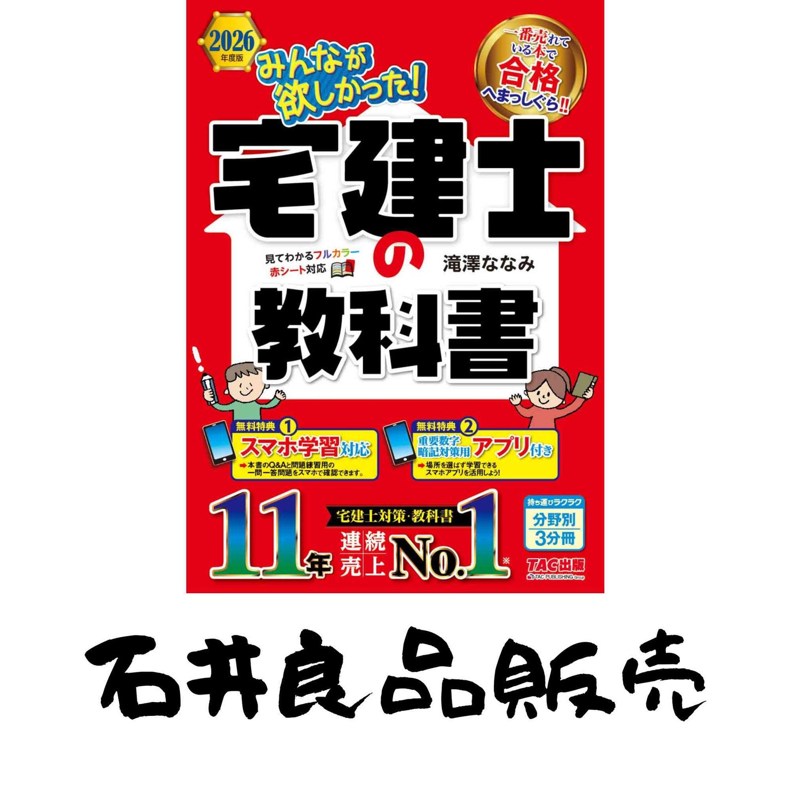 アプリ付き】2026年度版 みんなが欲しかった！ 宅建士の教科書スマホ