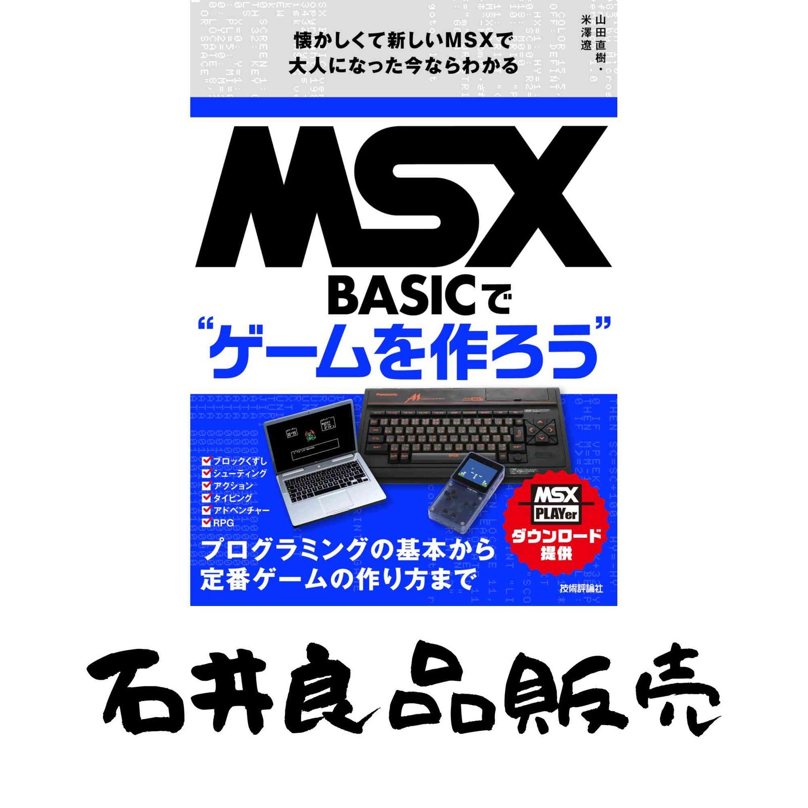 MSX-BASICでゲームを作ろう 懐かしくて新しいMSXで大人になった今なら