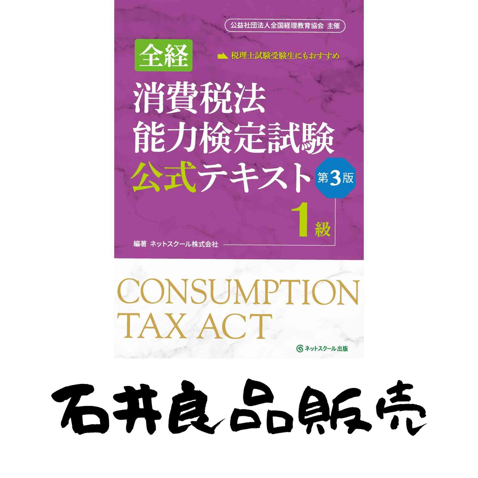 全経法人税法能力検定試験公式テキスト１級【第３版】 全経法人税法能力検定試験公式テキスト１級第３版 | ネット