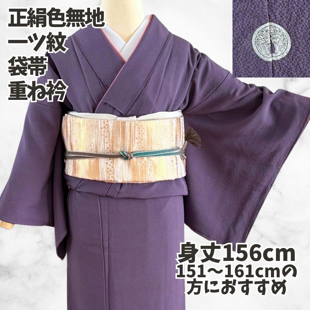 未使用　しつけ付き　正絹　色無地　一ツ紋　紫色　裄65 肩身丈164 袖丈49 色無地 一ツ紋 袋帯 重ね衿 3点セット 身丈156cm 正絹 紫 袷