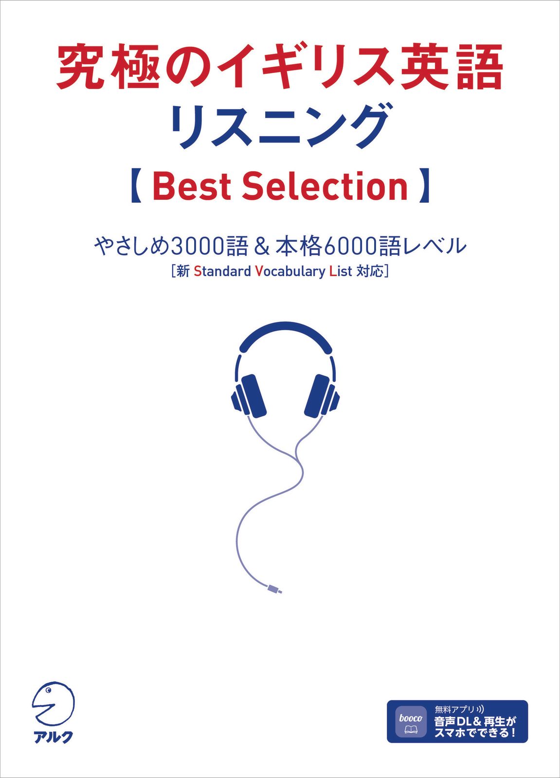 究極のイギリス英語リスニング Ｂｅｓｔ Ｓｅｌｅｃｔｉｏｎ/アルク（品川区）/アルク出版編集部（単行本） - メルカリ