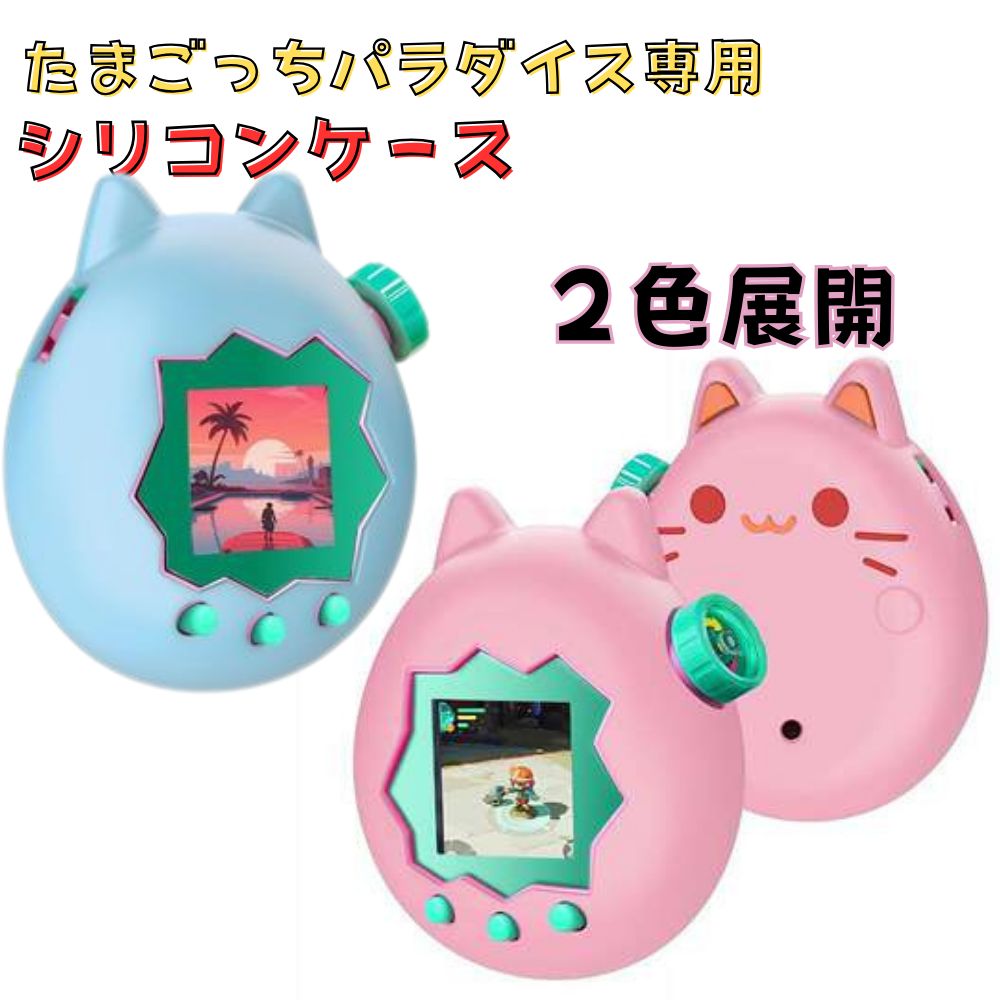 ☆ たまごっちパラダイス 専用保護ケース 猫 ねこ型 シリコン ケース