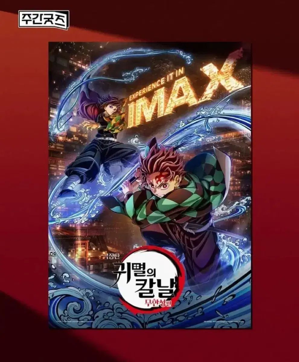 鬼滅の刃 無限城編 IMAX ポスター - メルカリ
