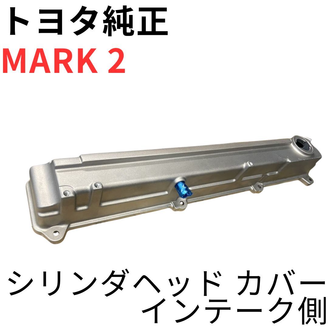 MARK 2 【純正新品】 シリンダヘッドカバー インテーク側 GX100 JZX100