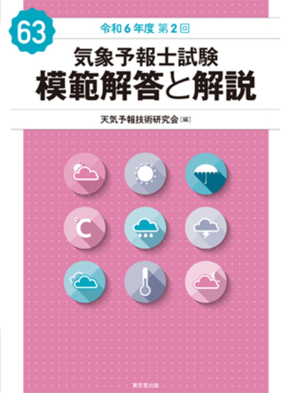 気象予報士試験模範解答と解説 63回（令和6年度第2回）/東京堂出版