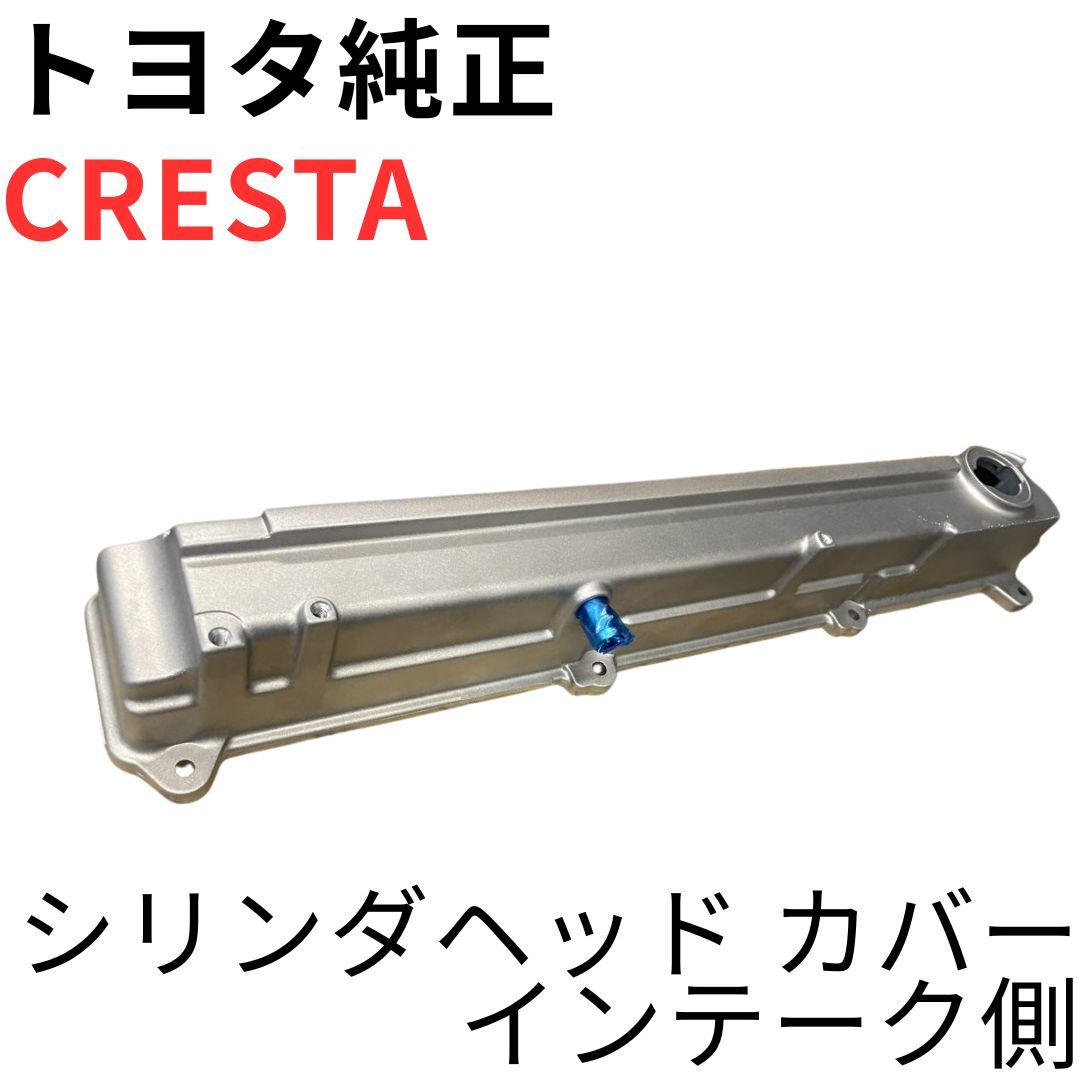 CRESTA 【純正新品】 シリンダヘッドカバー インテーク側 1JZ-GTE VVTi