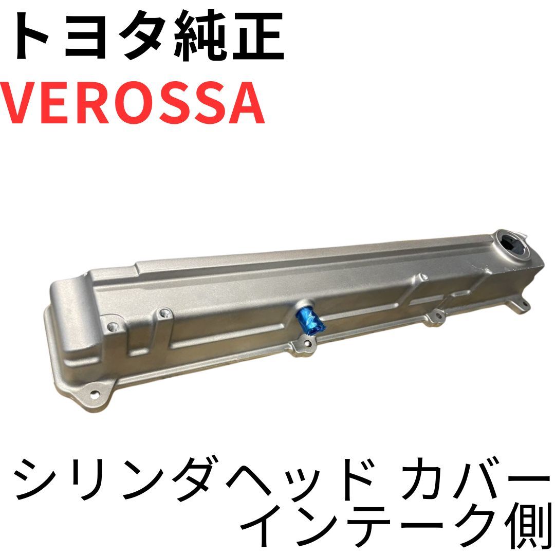 VEROSSA 【純正新品】 トヨタ シリンダヘッドカバー インテーク側 1JZ
