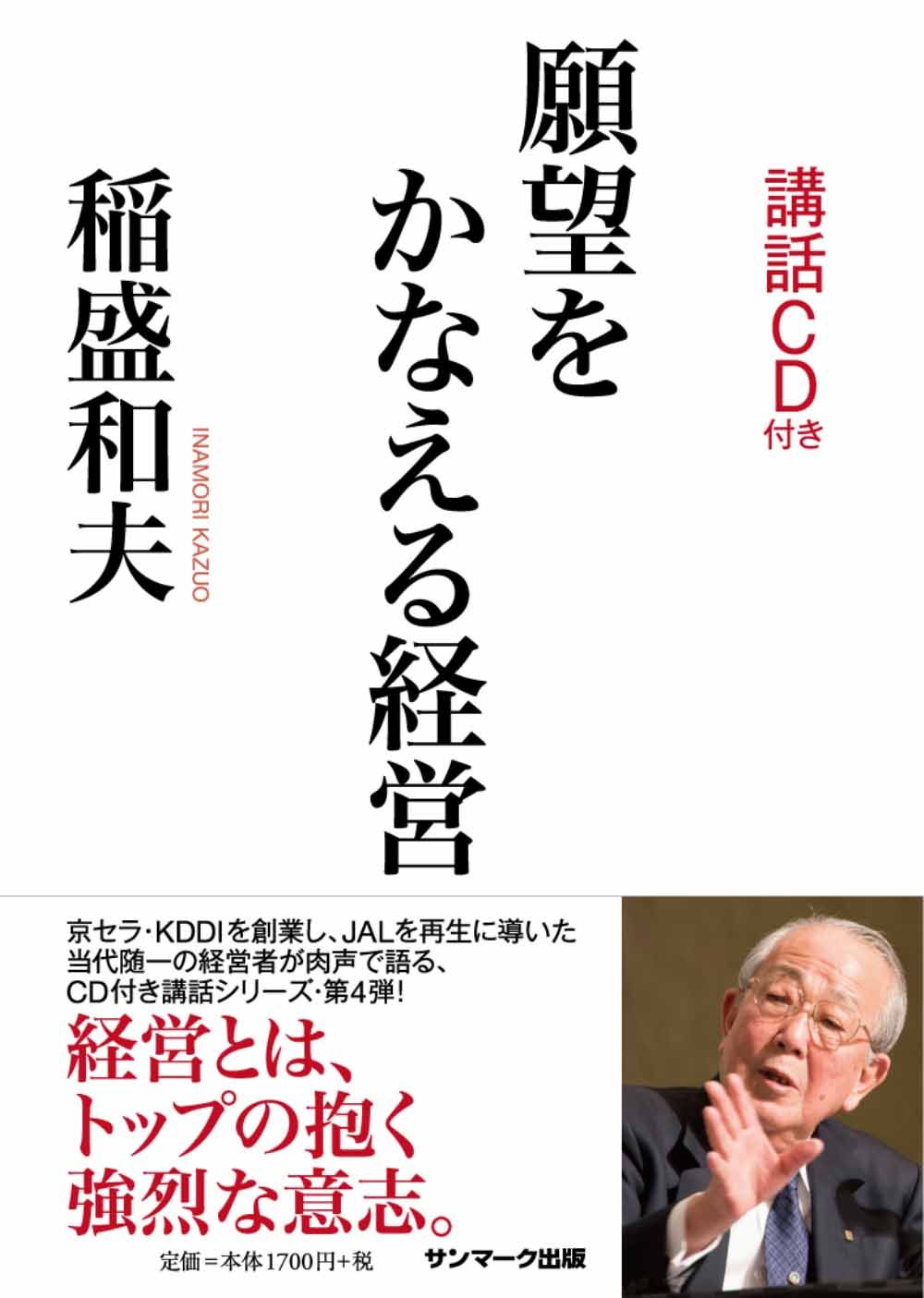 願望をかなえる経営 講話CD付き/サンマ-ク出版/稲盛和夫（単行本