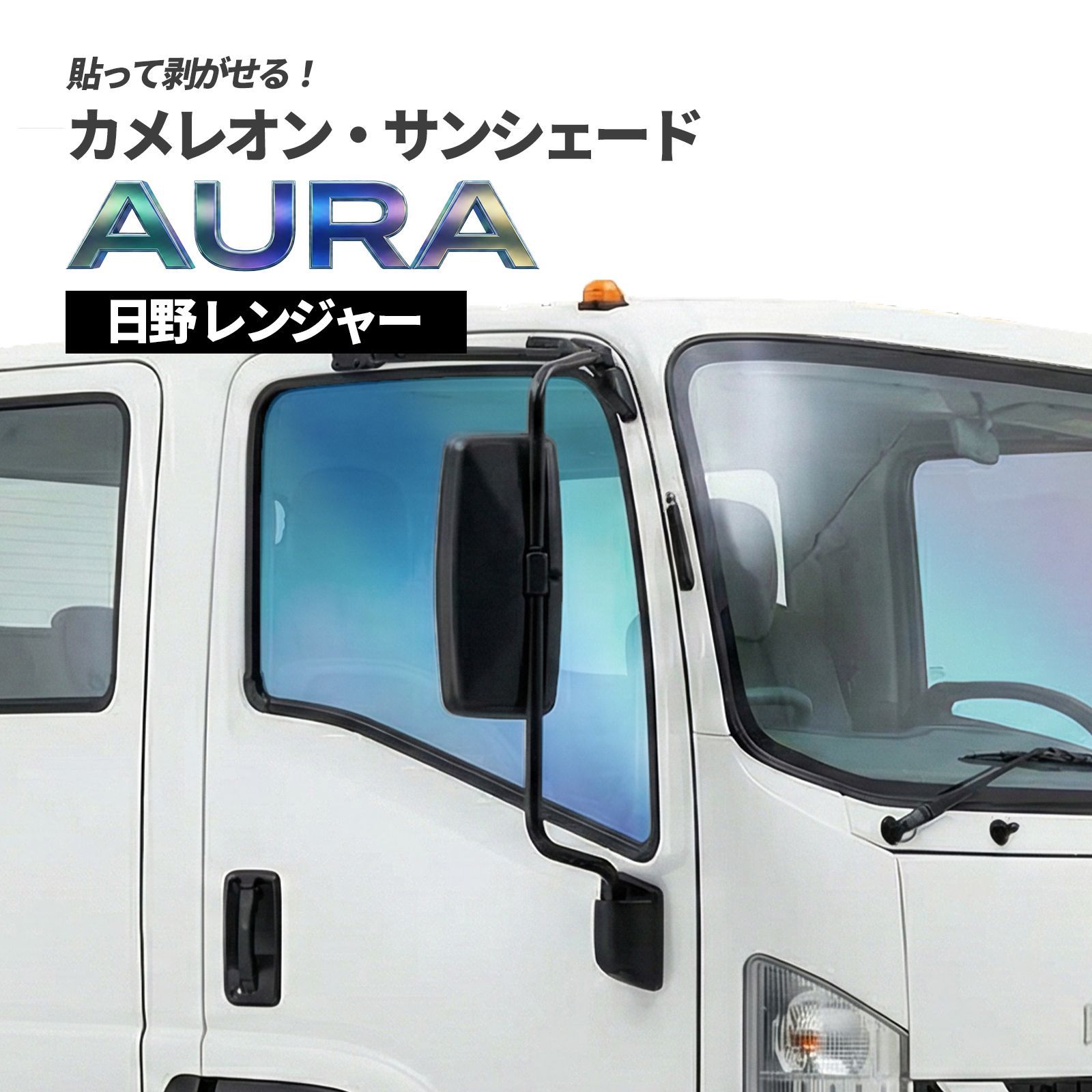 カメレオン・サンシェード サファイヤオーラ フロントサイドセット