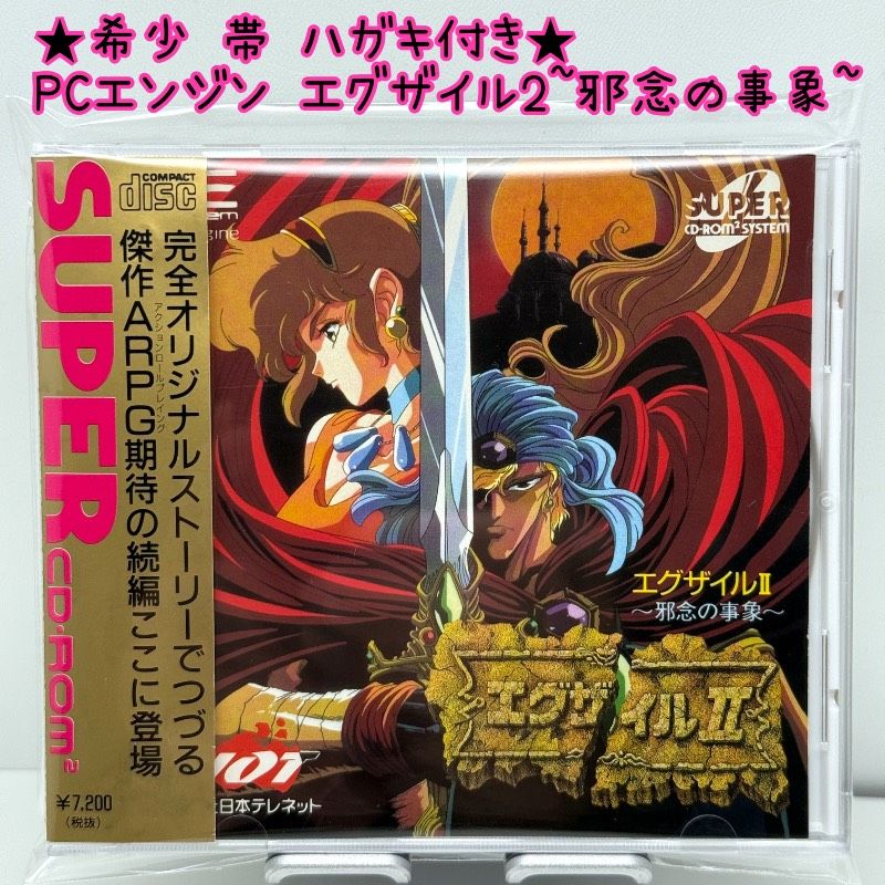 ☆希少 帯 ハガキ付き☆PCエンジン エグザイル2 邪念の事象 エグザイル