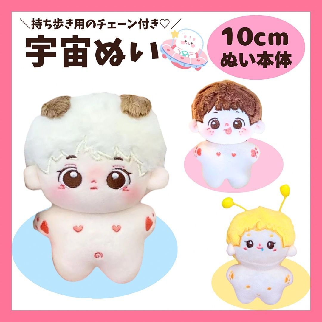 10cm ぬい本体 海星体 宇宙 ひつじ そばかす イエロー 男の子 無属性