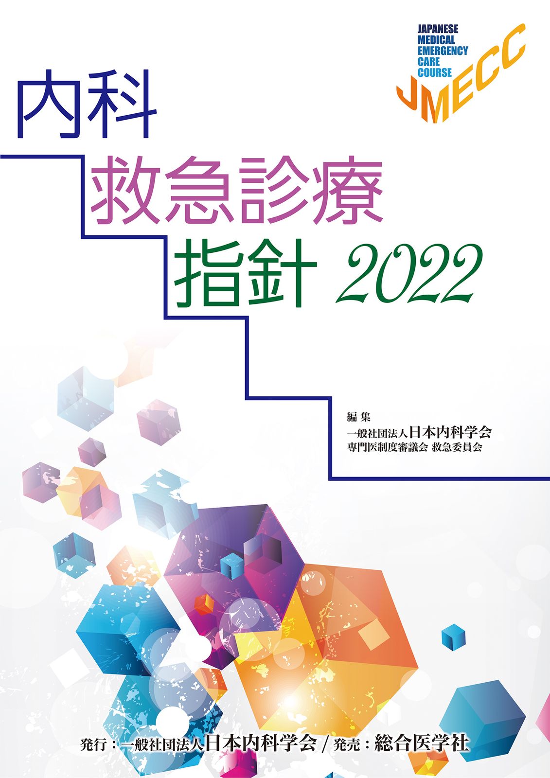 内科救急診療指針 2022/日本内科学会/日本内科学会専門医制度審議