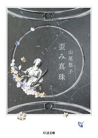 歪み真珠/筑摩書房/山尾悠子（文庫） - メルカリ