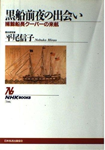黒船前夜の出会い: 捕鯨船長クーパーの来航 (NHKブックス 706)