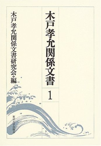 木戸孝允関係文書 1 - メルカリ