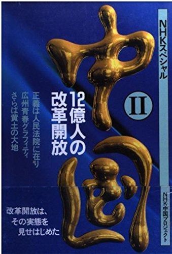 中国 12億人の改革開放 NHKスペシャル 12億人の改革開放の