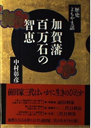 加賀藩百万石の智恵: 歴史よもやま話