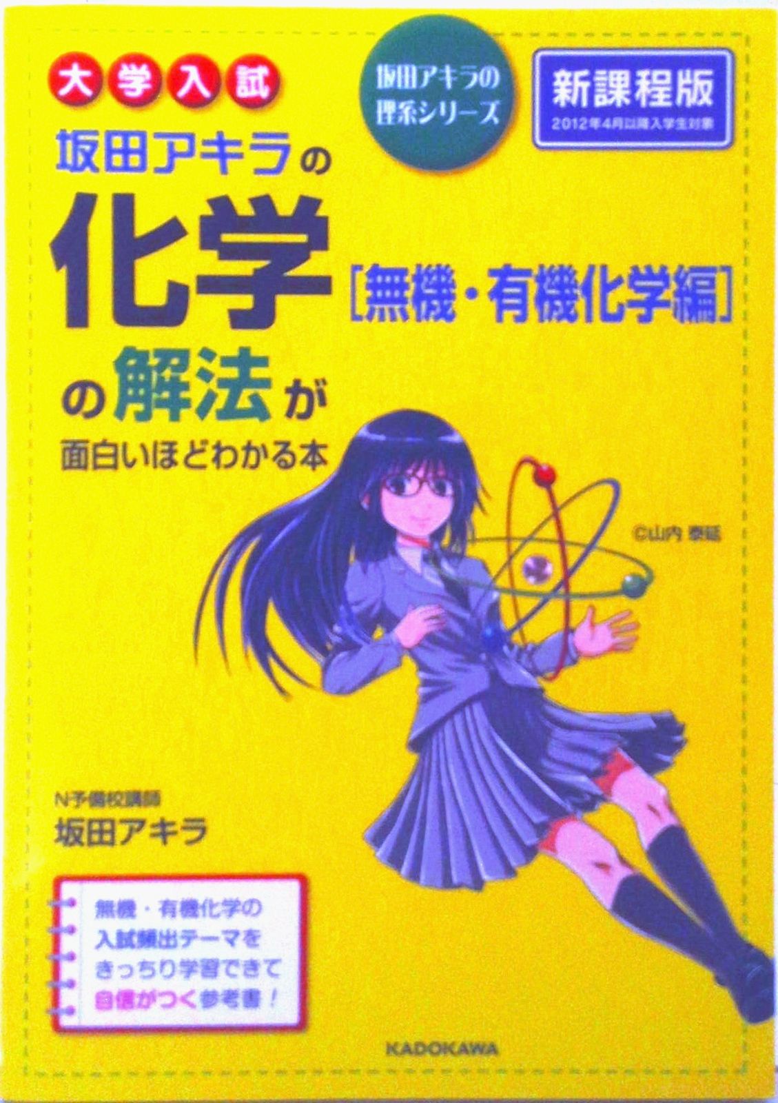 大学入試坂田アキラの化学［無機・有機化学編］の解法が面白いほど