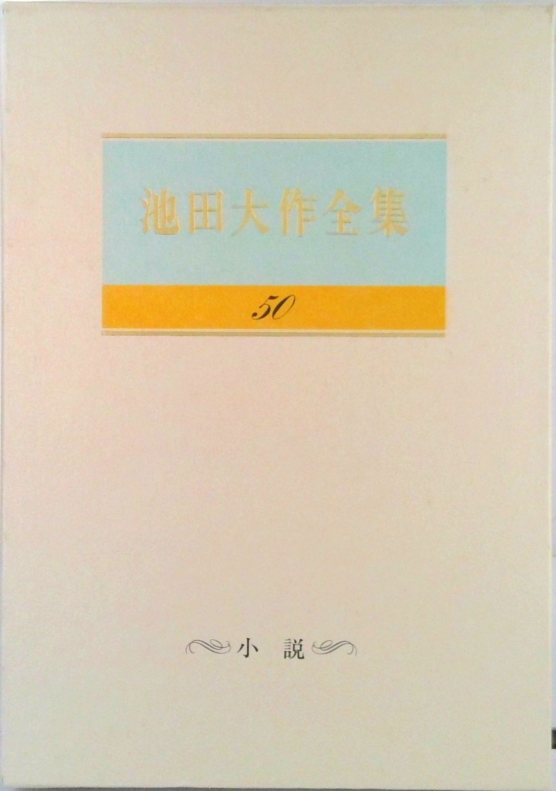 池田大作全集 第50巻/聖教新聞社/池田大作（単行本） - メルカリ