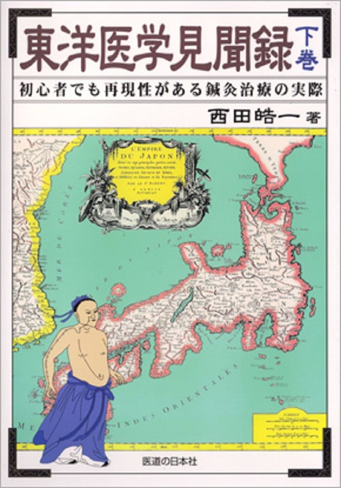 東洋医学見聞録 初心者でも再現性がある鍼灸治療の実際 下巻/医道の
