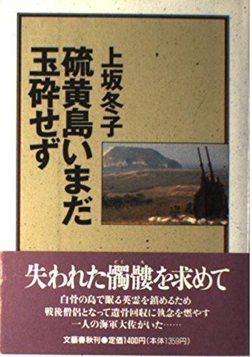 硫黄島いまだ玉砕せず