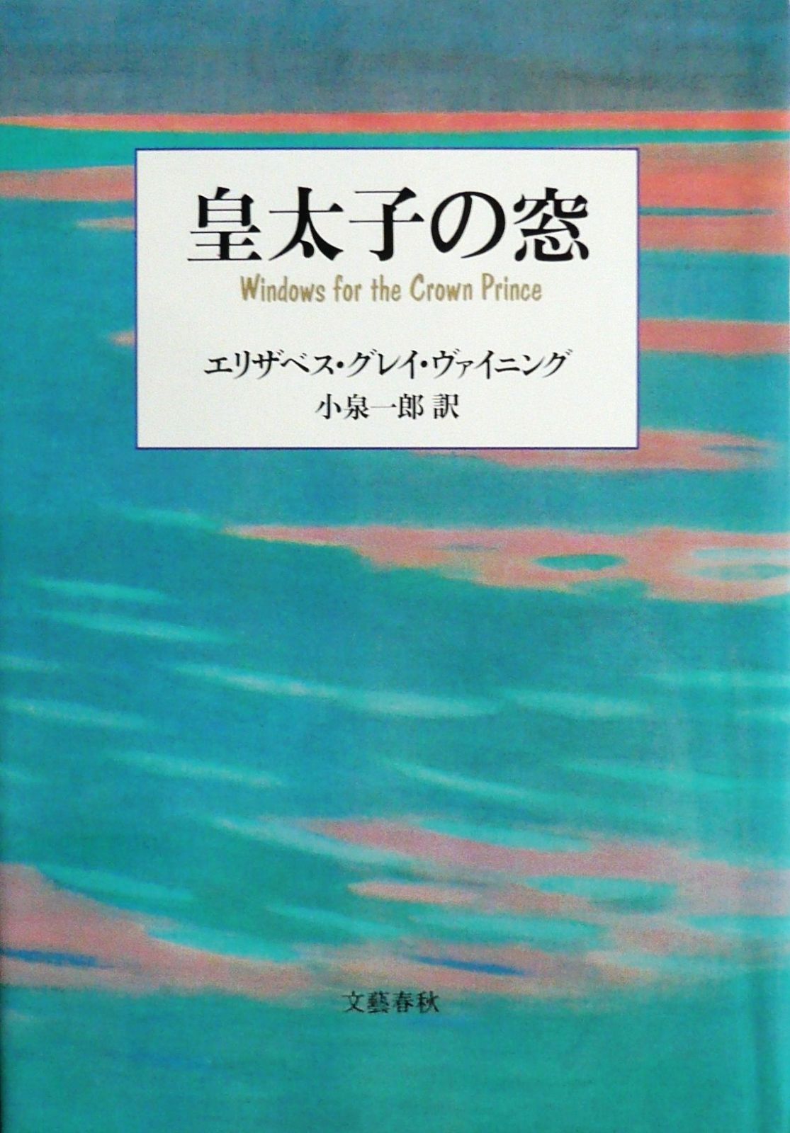 皇太子の窓 新装版