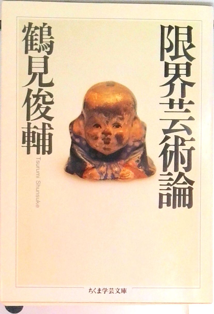 哲學論 鶴見俊輔編 創文社 哲學論 鶴見俊輔編 創文社 哲學論 鶴見俊輔編 創文社