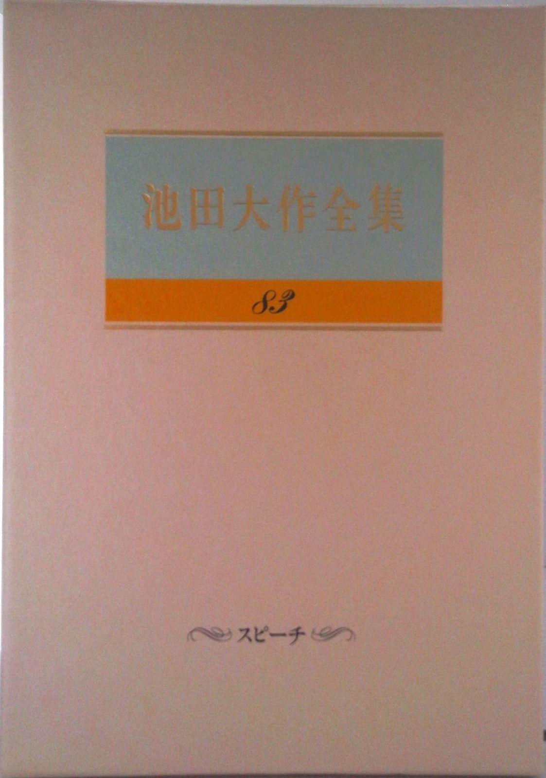 池田大作全集 第83巻/聖教新聞社/池田大作（単行本） - メルカリ