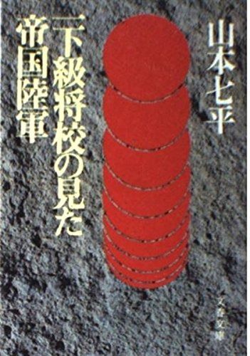 一下級将校の見た帝国陸軍 (文春文庫 306-5)