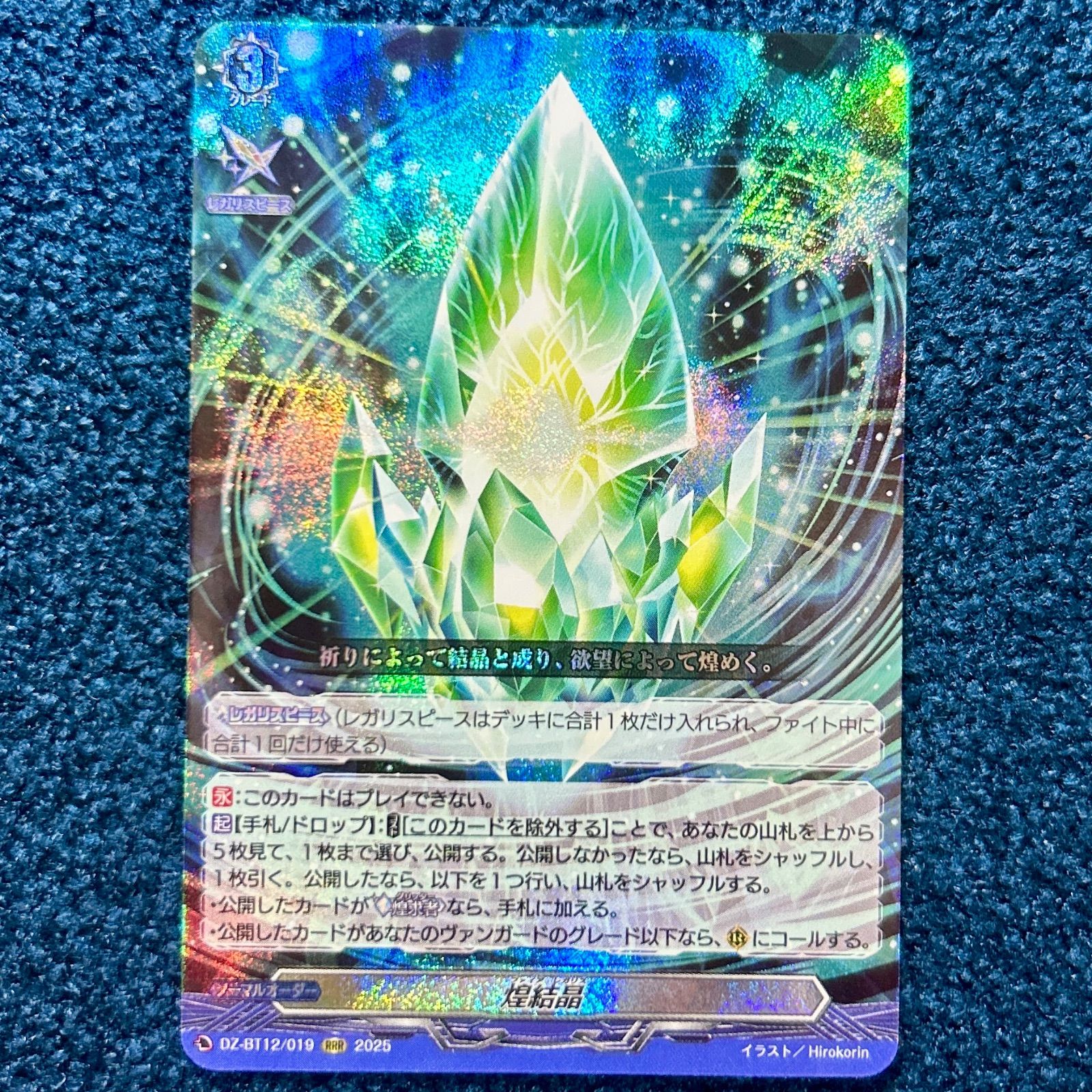 ☆ ヴァンガード 煌結晶 ファイア・レガリス RRR (DZ-BT12/019