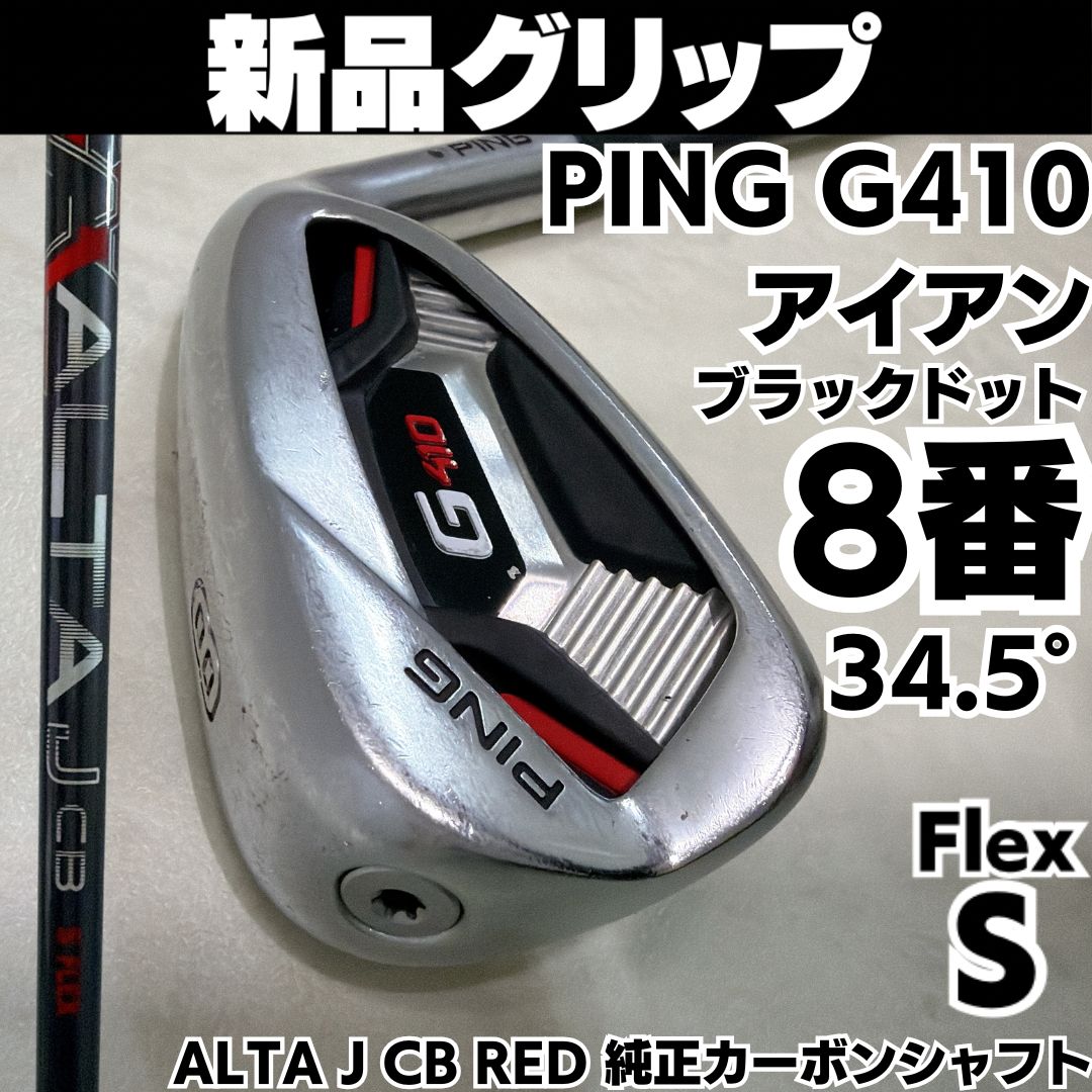 新品グリップ 希少 PING G410 8番単品アイアン 純正カーボン